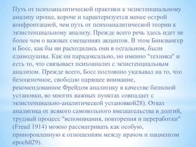 Путь от психоаналитической практики к экзистенциальному анализу проще, короче и характеризуется менее