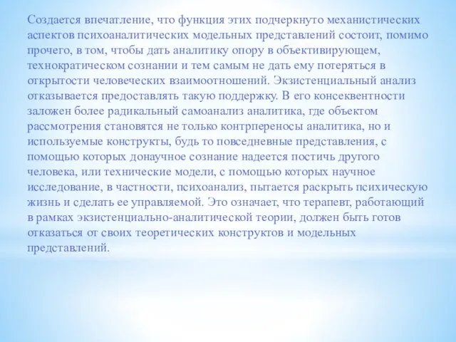 Создается впечатление, что функция этих подчеркнуто механистических аспектов психоаналитических модельных представлений состоит,