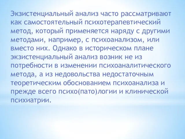 Экзистенциальный анализ часто рассматривают как самостоятельный психотерапевтический метод, который применяется наряду с