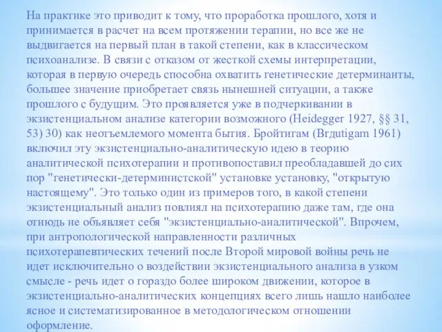 На практике это приводит к тому, что проработка прошлого, хотя и принимается