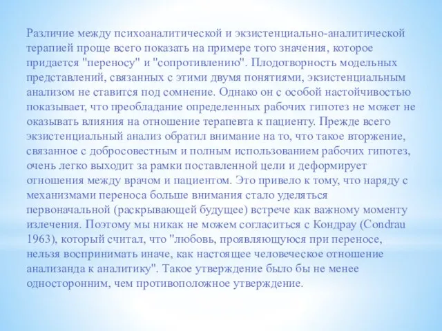 Различие между психоаналитической и экзистенциально-аналитической терапией проще всего показать на примере того