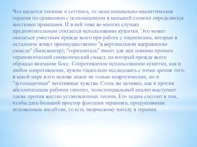 Что касается техники и сеттинга, то экзистенциально-аналитическая терапия по сравнению с психоанализом