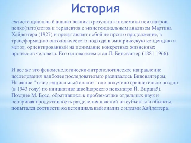 История Экзистенциальный анализ возник в результате полемики психиатров, психо(пато)логов и терапевтов с