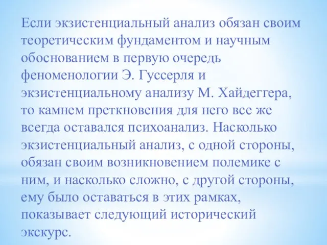 Если экзистенциальный анализ обязан своим теоретическим фундаментом и научным обоснованием в первую