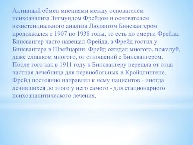 Активный обмен мнениями между основателем психоанализа Зигмундом Фрейдом и основателем экзистенциального анализа