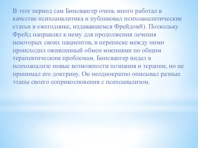 В этот период сам Бинсвангер очень много работал в качестве психоаналитика и