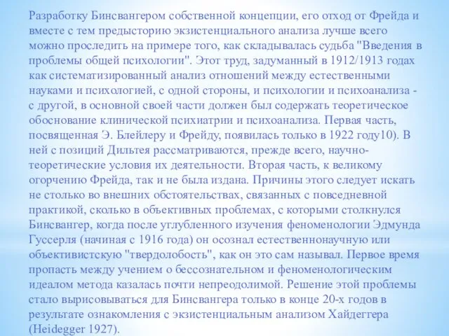 Разработку Бинсвангером собственной концепции, его отход от Фрейда и вместе с тем