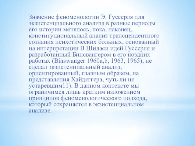 Значение феноменологии Э. Гуссерля для экзистенциального анализа в разные периоды его истории