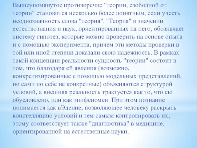 Вышеупомянутое противоречие "теории, свободной от теории" становится несколько более понятным, если учесть