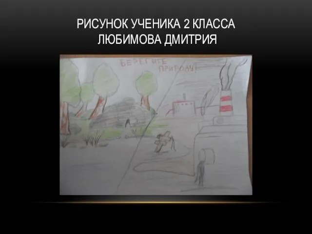 РИСУНОК УЧЕНИКА 2 КЛАССА ЛЮБИМОВА ДМИТРИЯ