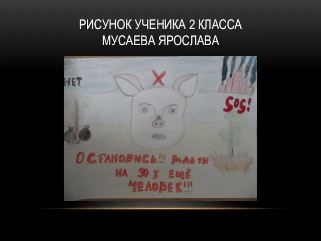 РИСУНОК УЧЕНИКА 2 КЛАССА МУСАЕВА ЯРОСЛАВА