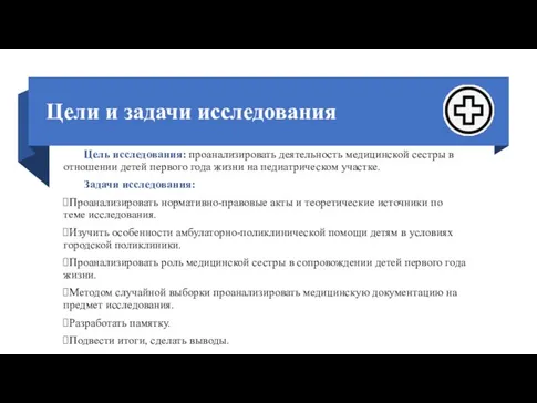 Цели и задачи исследования Цель исследования: проанализировать деятельность медицинской сестры в отношении