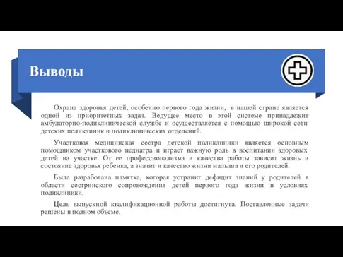 Выводы Охрана здоровья детей, особенно первого года жизни, в нашей стране является