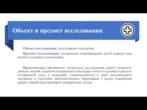 Объект и предмет исследования Объект исследования: дети первого года жизни. Предмет исследования: