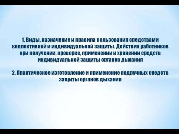 1. Виды, назначение и правила пользования средствами коллективной и индивидуальной защиты. Действия