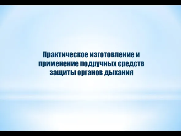 Практическое изготовление и применение подручных средств защиты органов дыхания