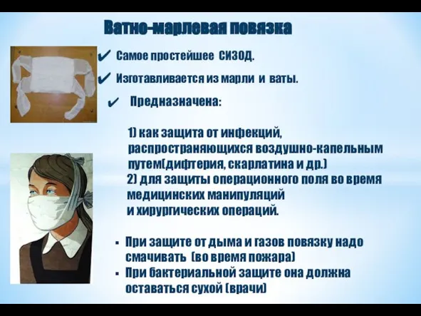 Предназначена: 1) как защита от инфекций, распространяющихся воздушно-капельным путем(дифтерия, скарлатина и др.)