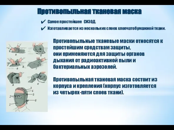 Противопыльная тканевая маска Самое простейшее СИЗОД. Изготавливается из нескольких слоев хлопчатобумажной ткани.