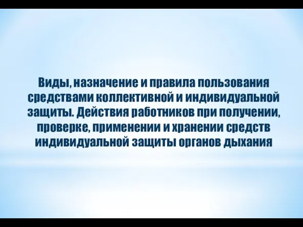 Виды, назначение и правила пользования средствами коллективной и индивидуальной защиты. Действия работников