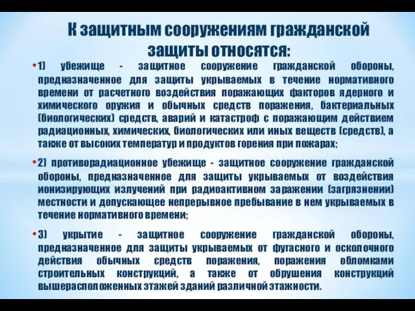 К защитным сооружениям гражданской защиты относятся: 1) убежище - защитное сооружение гражданской