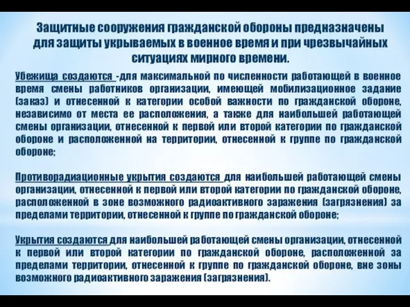 Защитные сооружения гражданской обороны предназначены для защиты укрываемых в военное время и