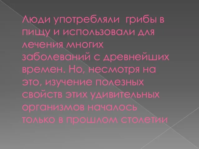 Люди употребляли грибы в пищу и использовали для лечения многих заболеваний с