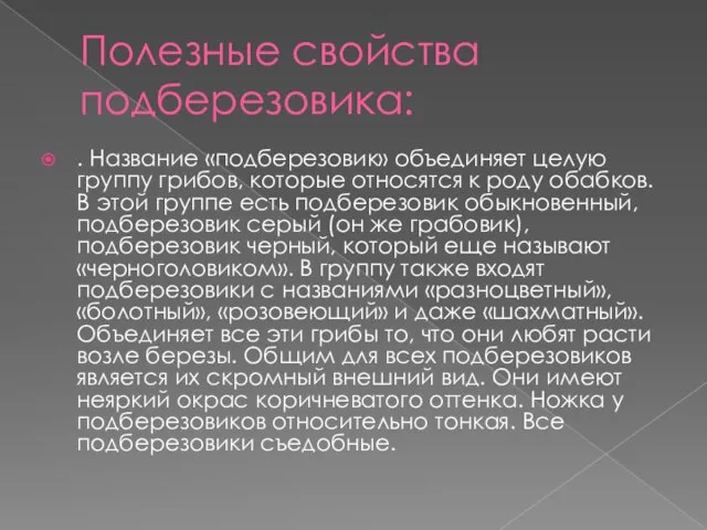 Полезные свойства подберезовика: . Название «подберезовик» объединяет целую группу грибов, которые относятся