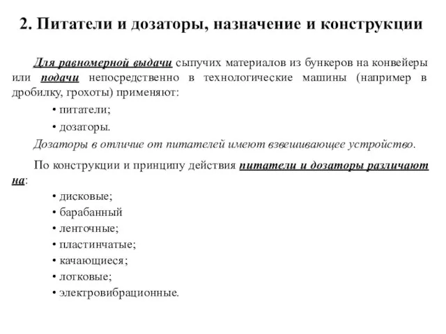 2. Питатели и дозаторы, назначение и конструкции Для равномерной выдачи сыпучих материалов