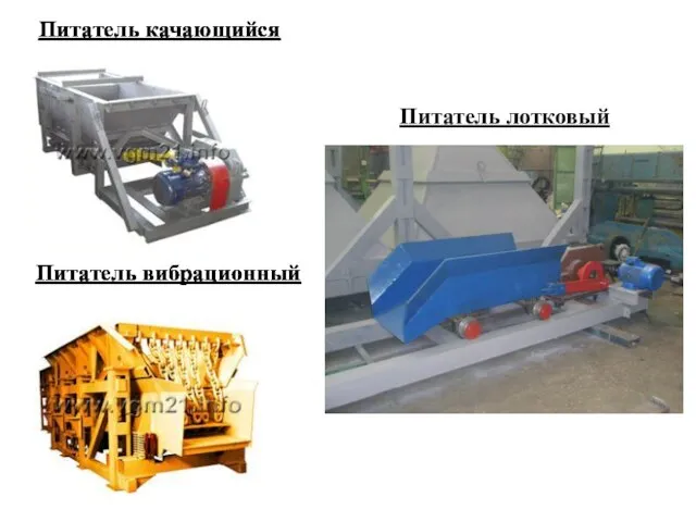 Питатель качающийся Питатель лотковый Питатель вибрационный Питатель качающийся Питатель вибрационный Питатель качающийся Питатель вибрационный