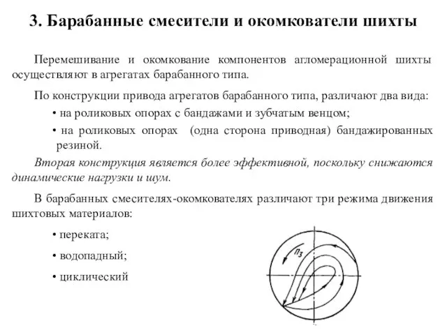 3. Барабанные смесители и окомкователи шихты Перемешивание и окомкование компонентов агломерационной шихты