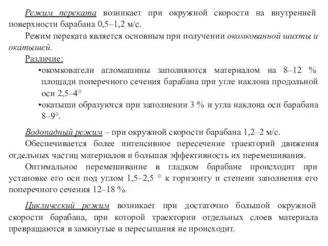 Режим переката возникает при окружной скорости на внутренней поверхности барабана 0,5–1,2 м/с.