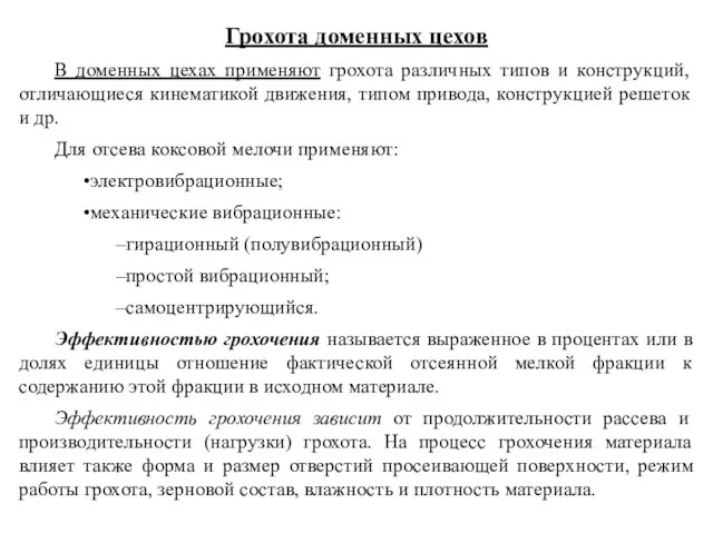 Грохота доменных цехов В доменных цехах применяют грохота различных типов и конструкций,