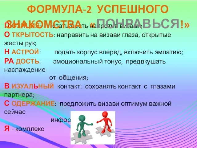 П ОЗИЦИЯ: стать/сесть напротив визави; О ТКРЫТОСТЬ: направить на визави глаза, открытые