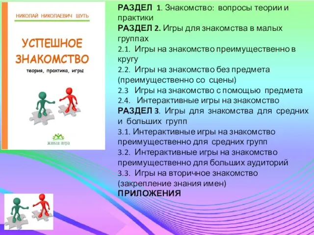 РАЗДЕЛ 1. Знакомство: вопросы теории и практики РАЗДЕЛ 2. Игры для знакомства