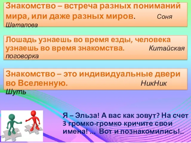 Знакомство – встреча разных пониманий мира, или даже разных миров. Соня Шаталова