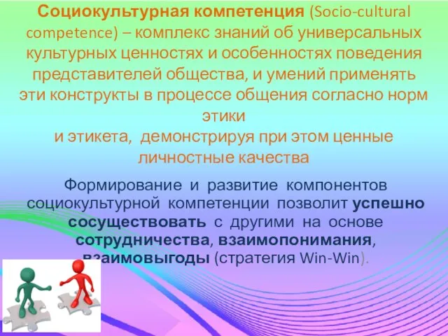 Социокультурная компетенция (Socio-cultural competence) – комплекс знаний об универсальных культурных ценностях и