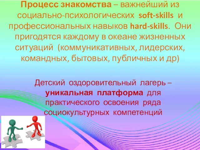 Процесс знакомства – важнейший из социально-психологических soft-skills и профессиональных навыков hard-skills. Они