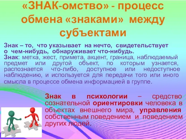 «ЗНАК-омство» - процесс обмена «знаками» между субъектами Знак – то, что указывает