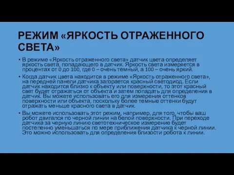 РЕЖИМ «ЯРКОСТЬ ОТРАЖЕННОГО СВЕТА» В режиме «Яркость отраженного света» датчик цвета определяет