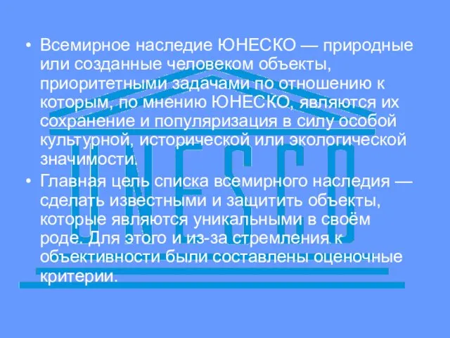 Всемирное наследие ЮНЕСКО — природные или созданные человеком объекты, приоритетными задачами по