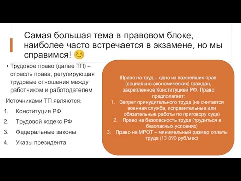 Самая большая тема в правовом блоке, наиболее часто встречается в экзамене, но