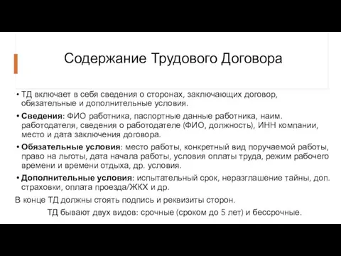 Содержание Трудового Договора ТД включает в себя сведения о сторонах, заключающих договор,