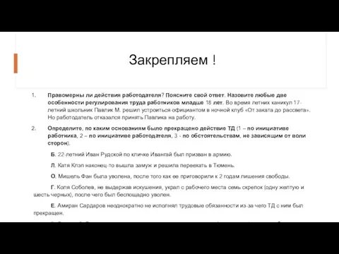 Закрепляем ! Правомерны ли действия работодателя? Поясните свой ответ. Назовите любые две