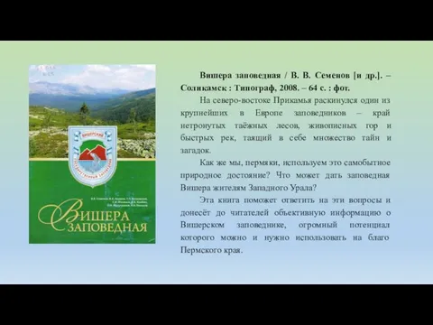 Вишера заповедная / В. В. Семенов [и др.]. – Соликамск : Типограф,