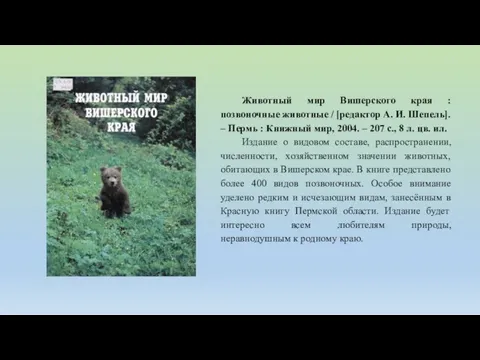 Животный мир Вишерского края : позвоночные животные / [редактор А. И. Шепель].