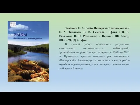 Зиновьев Е. А. Рыбы Вишерского заповедника / Е. А. Зиновьев, В. В.