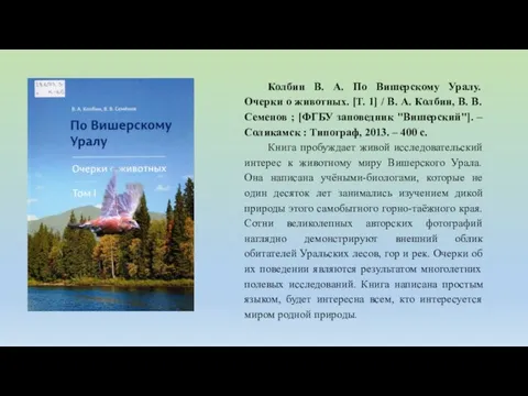 Колбин В. А. По Вишерскому Уралу. Очерки о животных. [Т. 1] /