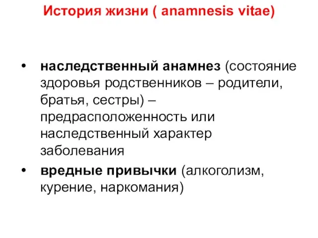 История жизни ( anamnesis vitae) наследственный анамнез (состояние здоровья родственников – родители,