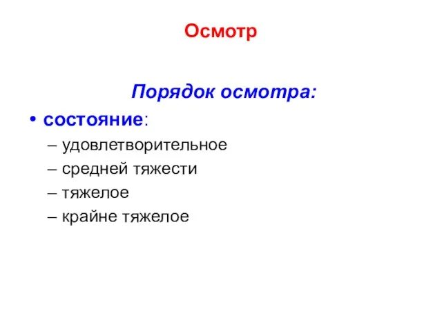 Осмотр Порядок осмотра: состояние: удовлетворительное средней тяжести тяжелое крайне тяжелое