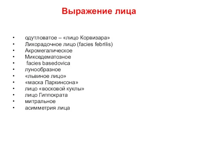 Выражение лица одутловатое – «лицо Корвизара» Лихорадочное лицо (facies febrilis) Акромегалическое Микседематозное